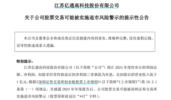 配资天眼 亿通科技或被实施退市风险警示