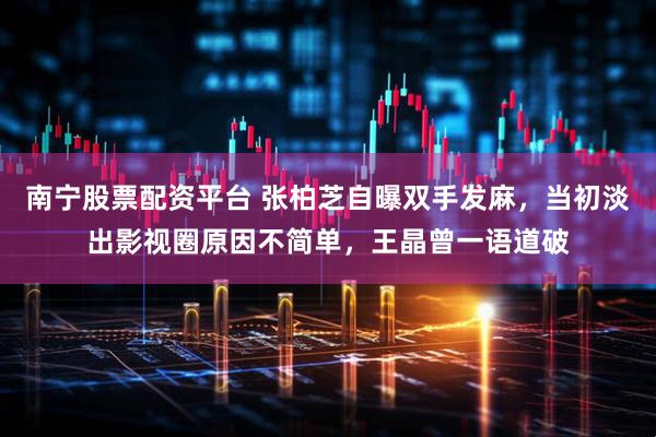 南宁股票配资平台 张柏芝自曝双手发麻，当初淡出影视圈原因不简单，王晶曾一语道破